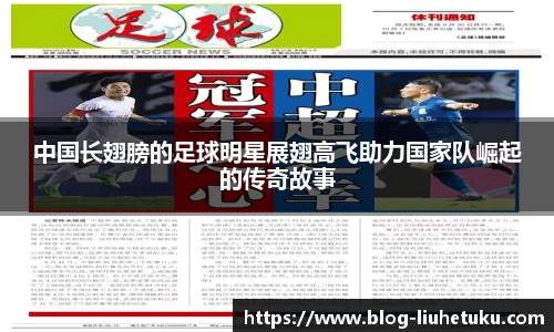 中国长翅膀的足球明星展翅高飞助力国家队崛起的传奇故事