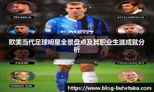 欧美当代足球明星全景盘点及其职业生涯成就分析