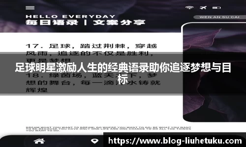 足球明星激励人生的经典语录助你追逐梦想与目标